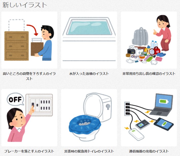 大阪府北部地震 いらすとやさん 今朝10時ごろ 18 06 18 からずっと地震対策で役立ちそうなイラストを立て続けに新規公開していてすごい Togetter