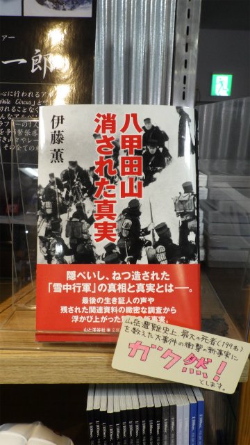 八甲田山消された真実