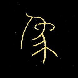 unkaido_tensho's tweet photo. 《千字文 0847》「象」xiàng ― 唐・李陽冰 篆書千字文 212句-3 https://t.co/63ItHbI6KT