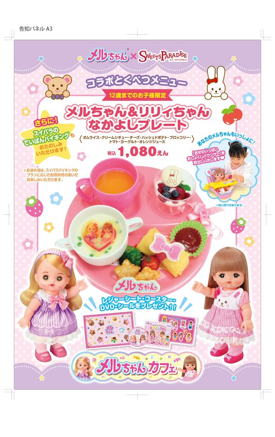 メルちゃん スイパラ5店舗 6 23から川崎店を皮切りにコラボ第3弾開催