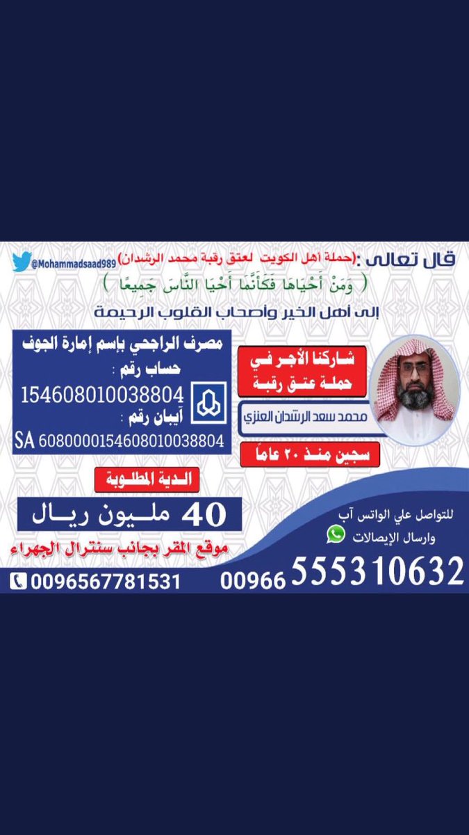 Roooo7e1's tweet photo. وان لم تستطع على الأقل شارك بالرتويت لا تعلم قد تصل الرساله لشخص مقتدر يكون سبب في عتق رقبته
لا تبخلوا عليه فهو في امس الحاجه لكم ولدعمكم ولدعائكم
 #عتق_رقبه_محمد_سعد_العنزي https://t.co/76U4oMEjlk