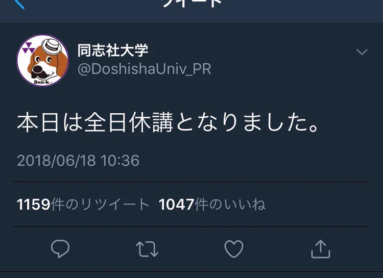 地震の影響で同志社大学のツイッターに手のひら返しすぎる学生続出ｗ