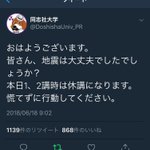 地震の影響で同志社大学のツイッターに手のひら返しすぎる学生続出ｗ