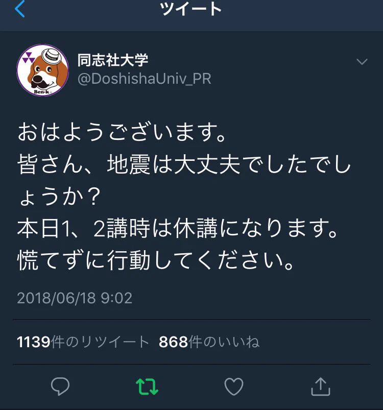 地震の影響で同志社大学のツイッターに手のひら返しすぎる学生続出ｗ