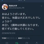 地震の影響で同志社大学のツイッターに手のひら返しすぎる学生続出ｗ