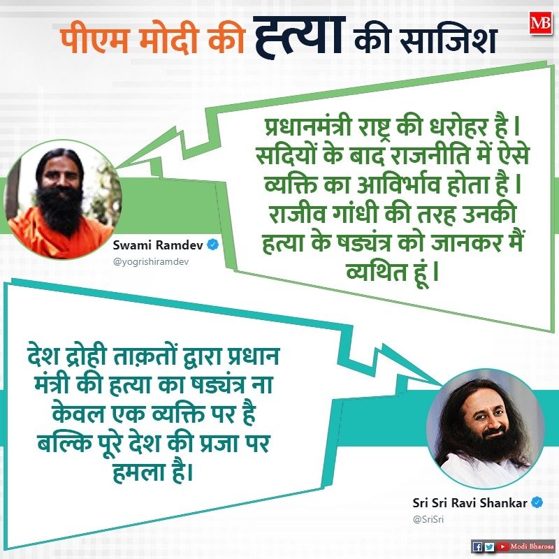 NamoAniket's tweet image. पीएम @narendramodi की ह्त्या की साजिश : अपने पीएम के साथ आये देश के लोग 
#ModiAssassinationPlot #ModiMurderKiSaazish #ModiAssasinationPlot @yogrishiramdev @SriSri

via MyNt