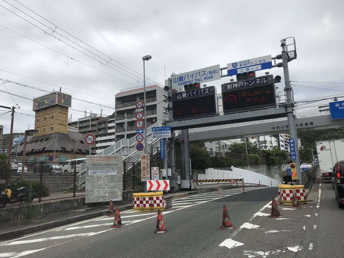 ねり Ar Twitter 新神戸トンネル 山麓バイパスも通行止め ねり Ar Twitter 新神戸トンネル 山麓バイパスも通行止め