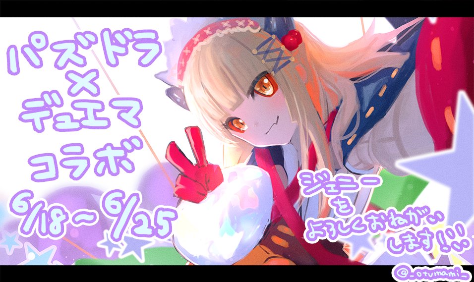 おつまみ お仕事 パズル ドラゴンズ パズドラ で6 18 6 25の期間に実施される デュエル マスターズ コラボ第6弾 にて 解体人形ジェニー が新キャラクターとして追加されております ぜひこの機会にgetしていただけましたら嬉しいです よろしく