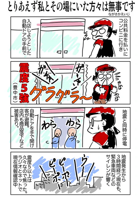 大阪北部の地震発生時はコンビニの駐車場にいたので、揺れはそんなに大きく感じなかったものの、店がかなり揺れたので焦りました。その現場の方々と私は無事でした。あと家族も無事確認。#地震 