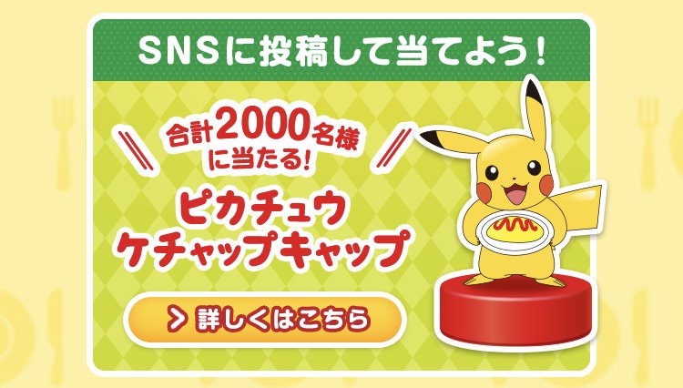 ケチャップにムチュウ！ポケモンキャンペーン2018 等身大ケチャップ