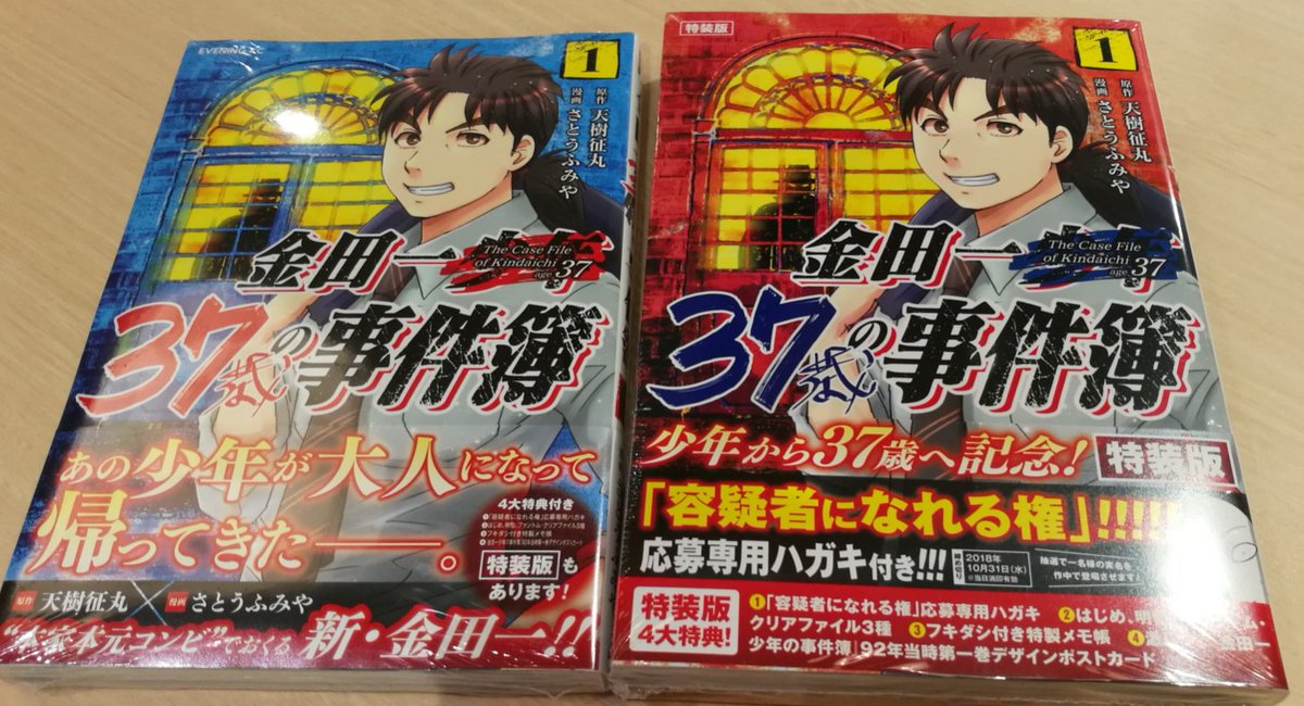 Hmv Books Hakata على تويتر 本日入荷 金田一37歳の事件簿 １巻 あの 金田一少年が37歳のオッサンになり Pr会社で働くサラリーマンに 抽選で1名様に当たる 容疑者になれる権 応募券 オリジナルグッズ3点付特装版も同時発売 金田一少年の事件簿外伝
