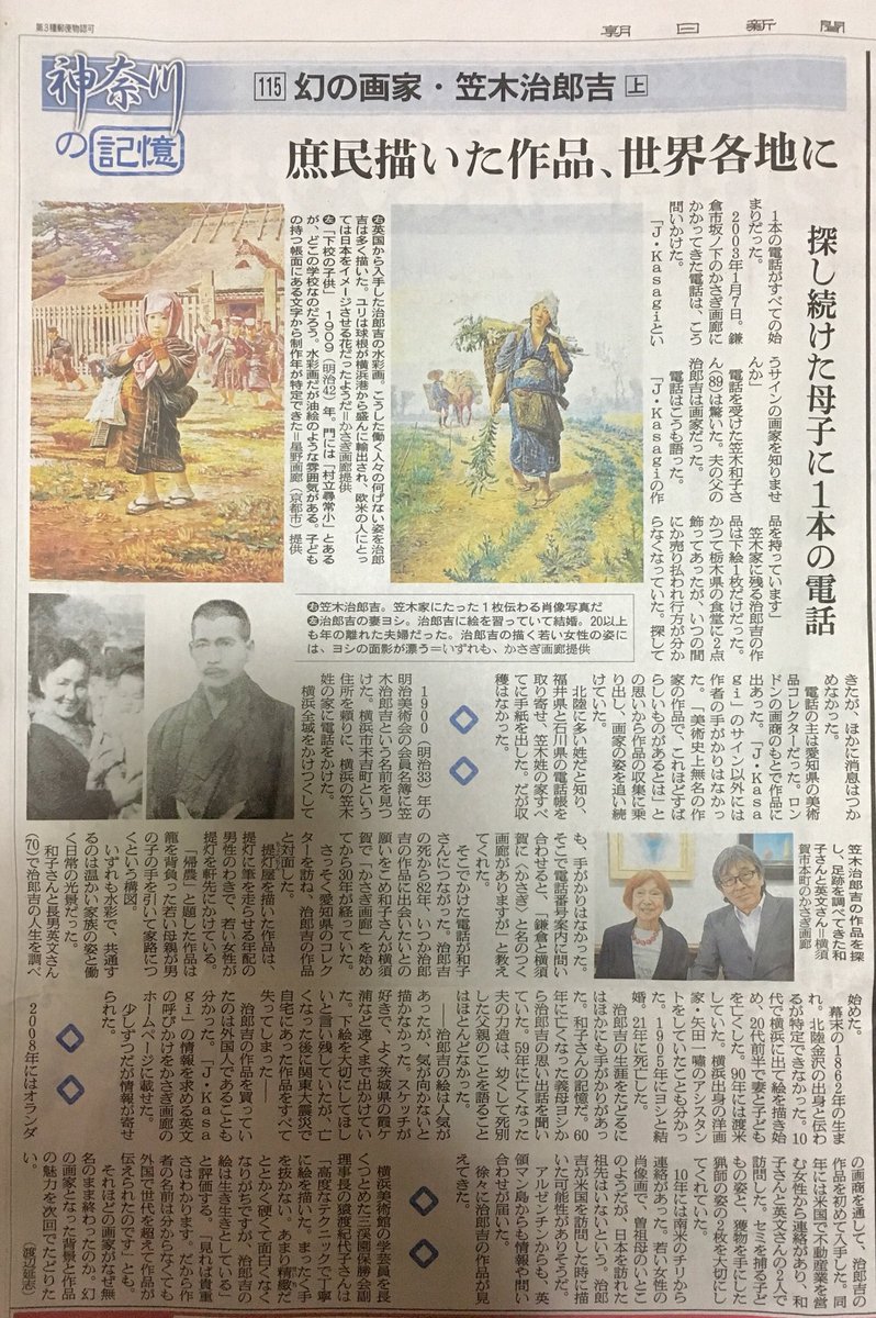 ট ইট র にのにの 朝日新聞 神奈川版に先々週と先週掲載された 幻の画家 笠木治郎吉 が面白かった ある美術コレクターが ロンドンで J Kasagi とサインの入った作品に出会い感銘を受け 多大な労力の調査の結果たどり着いた かさぎ画廊 が 治郎吉の