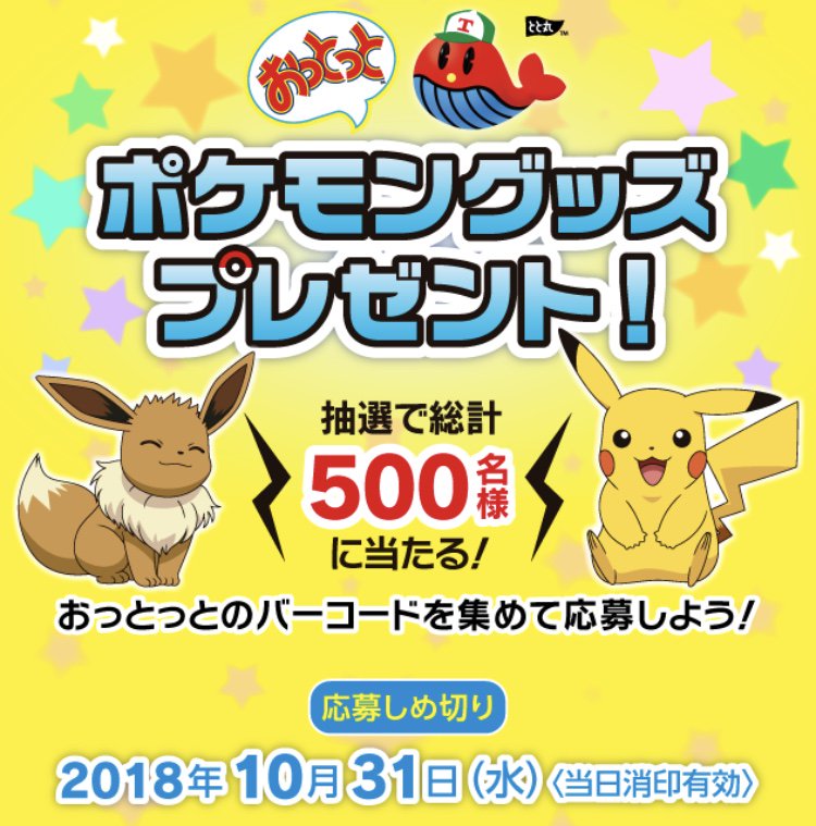 ポケモンセンターnakayama おっとっと ポケモングッズ プレゼント キャンペーン T Co 3xozz4w0ng