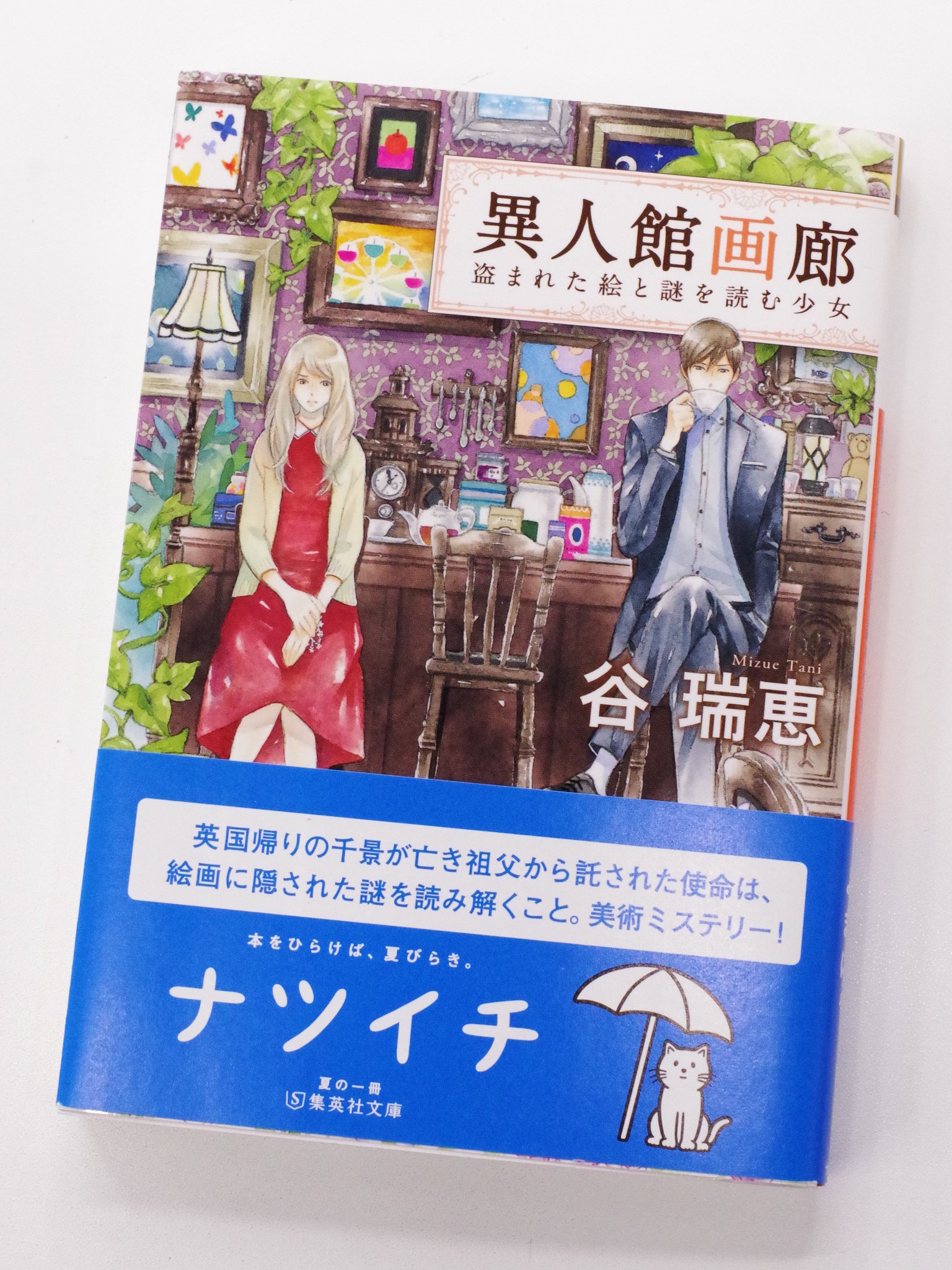 ট ইট র オレンジ文庫 集英社 重版情報 谷瑞恵 異人館画廊 盗まれた絵と謎を読む少女 重版 8刷になりました 絵画に描かれた背景や小物から独自の意味を読み解く 図像学 を英国で学んだ千景が亡き祖父から託された使命は 絵画に託された謎を読み解く ট ইট র オレンジ文庫 集英社 重版情報 谷瑞恵 異人館画廊 盗まれた絵と謎を読む少女 重版 8刷になりました 絵画に描かれた背景や小物から独自の意味を読み解く 図像学 を英国で学んだ千景が亡き祖父から託された使命は 絵画に託された謎を読み解く