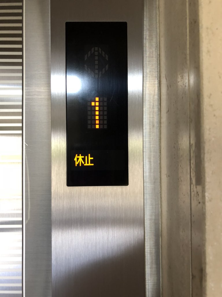 エレベーター休止中