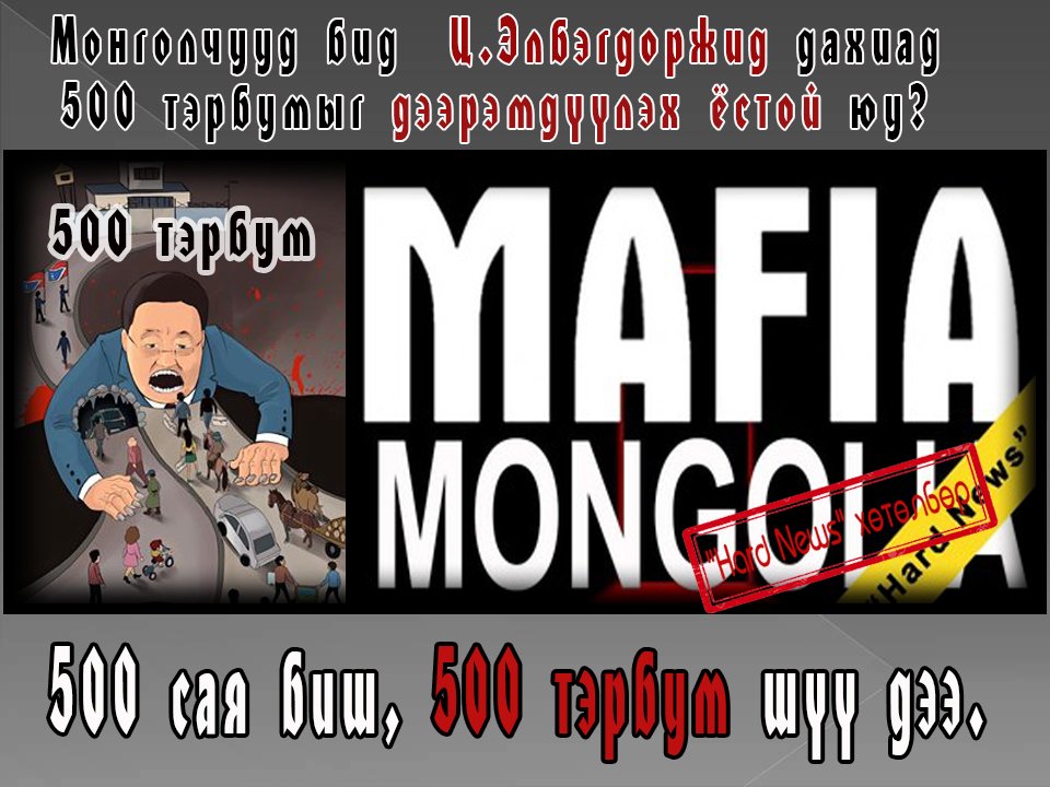 Ц.Элбэгдоржид  бид дахиад 500 тэрбумыг дээрэмдүүлэх ёстой юу?
breakingnews.mn/c/r/95260