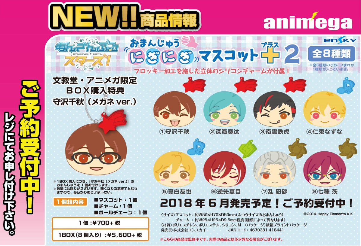 グッズ予約情報】 『あんさんぶるスターズ！』 おまんじゅうにぎにぎ