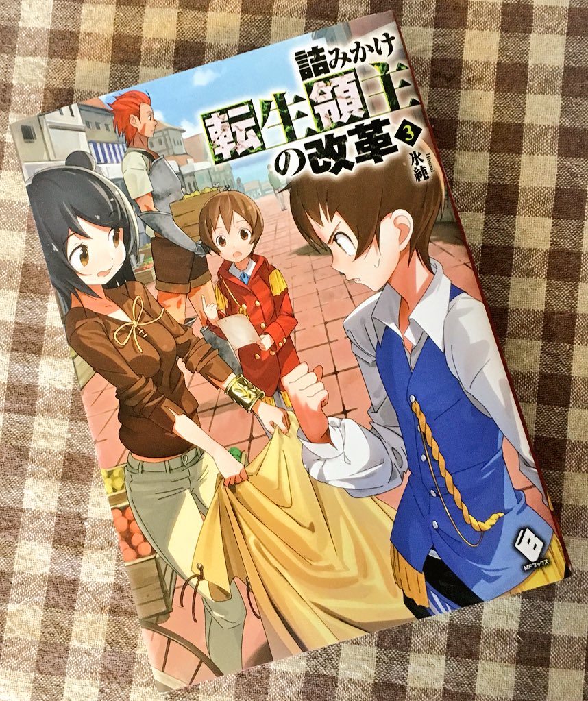 三門鉄狼 タイツ黒髪同級生おみ足グイグイ発売中 A Twitteren W 詰みかけ転生領主の改革 3巻読了 密告を促すために主人公が使った手段が個人的にツボでした そしてまさかあの二人が結婚するとは T Co Daxynpuzm0 Twitter