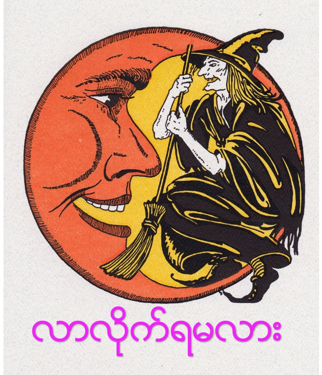 မလာပါနဲ ့