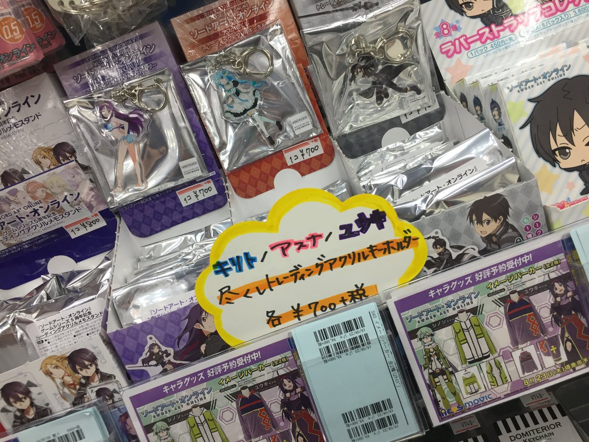 アニメイト新宿ハルク 短縮営業中 10 00 00 Twitter પર グッズ情報 ソードアート オンライン トレーディングアクリルキーホルダー キリト尽くし アスナ尽くし ユウキ尽くし 好評発売中 ただいまそれぞれサンプルを展示中カブ 3階コーナーにて