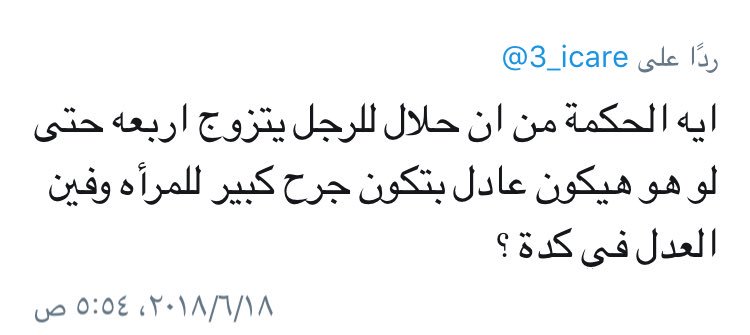 3_icare's tweet photo. المصلحة أولى من المشاعر، والتعدد فيه مصلحة كبيرة ولذلك فهو مشروع ولو كان يترتب عليه الحزن المؤقت للزوجة الأولى، كالطلاق، هل يصح تعطيله لحجة أن فيه جرح لمشاعر أحد الطرفين؟ بالطبع لا. -ومن لاتريد التعدد لها أن تشترط في عقدها ألا يعدد زوجها عليها ولها أن تخلعه إن فعل ولم تُرد ذلك-. https://t.co/UV0ynaeV8c