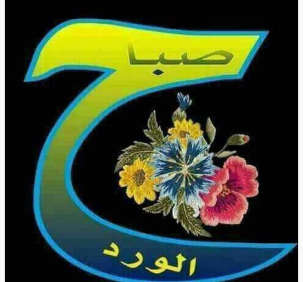 dd_7382's tweet photo. صباحكم جنة وكلناللجنة عشاق فاعمل لها فإن الطريق شاق
فتحمل فمن سبقك ذاق ولا تعجب فإن الى ربك المساق
واصبر فإن للحق مذاق الحمدلله الذي منحنا يوماً جديداً مِن عمرنا فلنذكره ونستغفِره ونحيا بطاعته 
صبحكم الله بالخير والسعادة https://t.co/MC7qsEkT5U