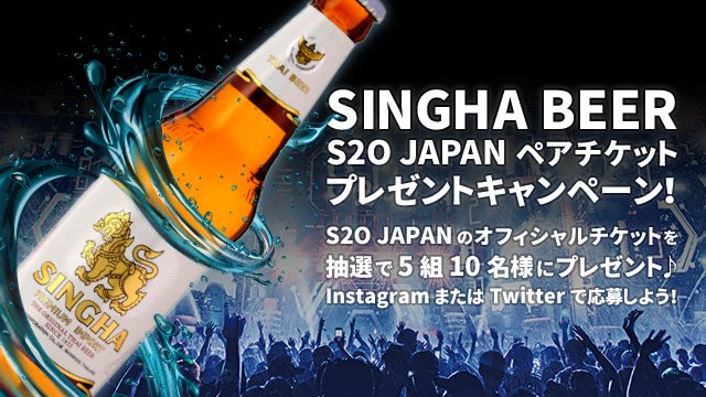 SinghaBeer_jp's tweet photo. シンハービールS2O JAPANチケットプレゼントキャンペーン！

抽選でS2O JAPANのペアチケットが当たります！応募期間は7/20（金）まで！

Twitterでの応募方法
①シンハービール公式アカウント（@Singha_Beer_jp）をフォロー
②この投稿をリツイートor引用ツイート

詳しくはhttps://t.co/vnIcYtALKd https://t.co/5e2SlS8uDM