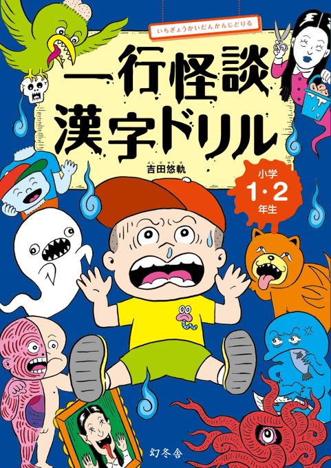 一行怪談漢字ドリルのtwitterイラスト検索結果
