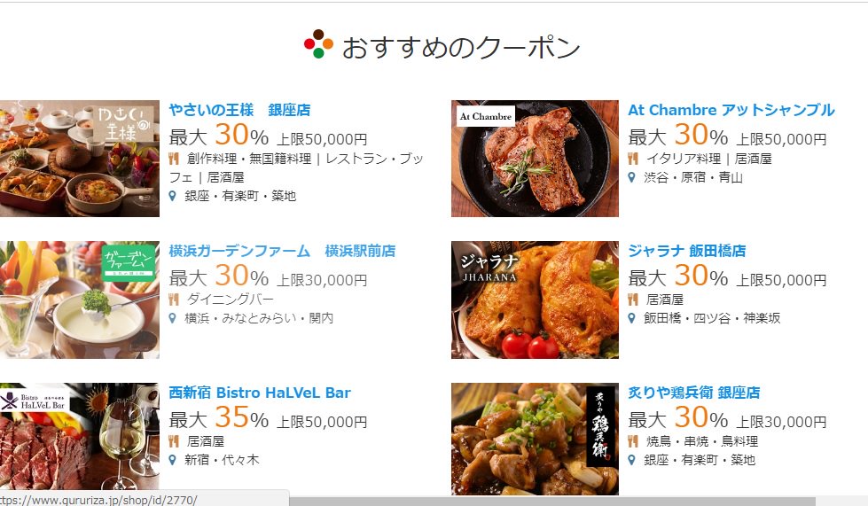 ここでサイトで予約するよポイントがいっぱい貯まりますよ＾＾
飲み会で使ってます！
gururiza.jp