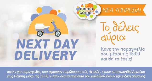 mamacornergr's tweet photo. Άμεση παράδοση! Αγοράζεις Σήμερα και το έχεις Αύριο! ☎ 215 2156868 ✉ info@mamacorner.gr https://t.co/ExGeVL4VGE