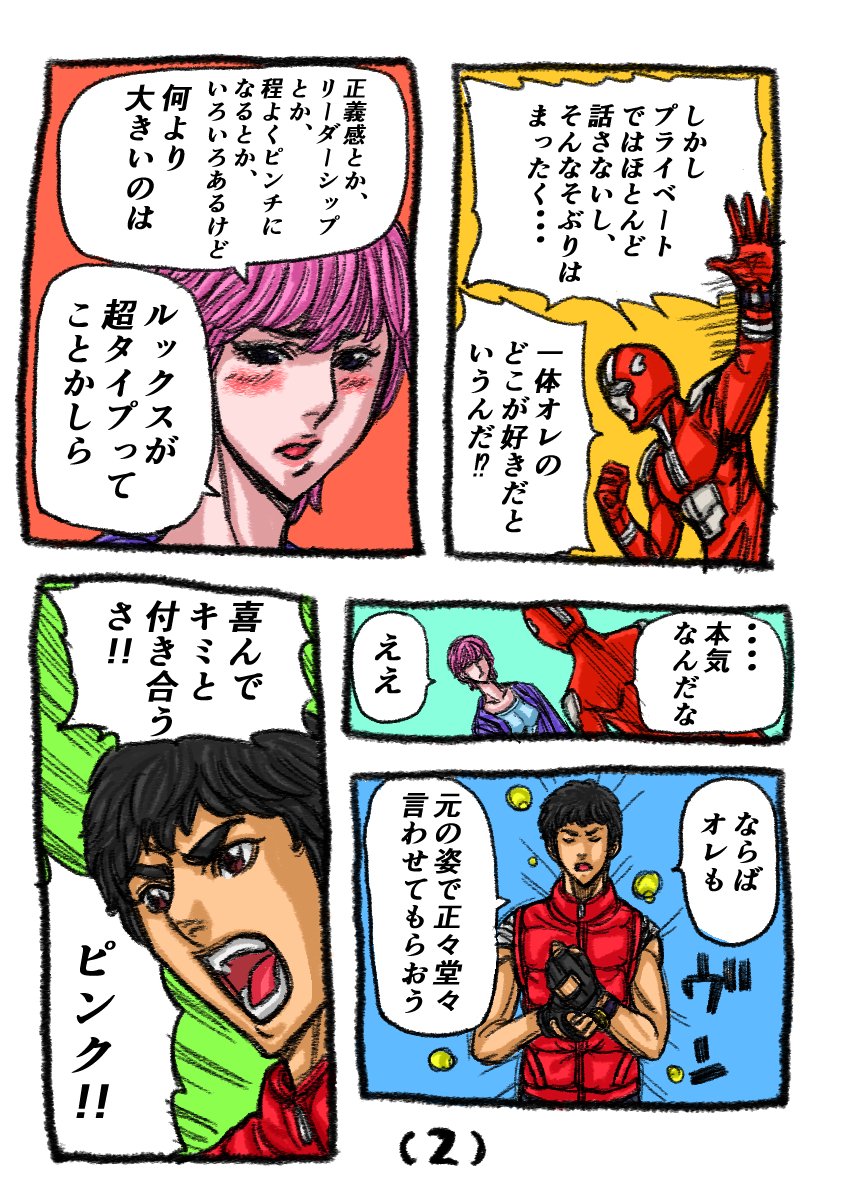●また四ページネタ
上手く表示出来ず、読みづらい場合はブログをご覧ください
#暇つぶし #悲恋 #戦隊 