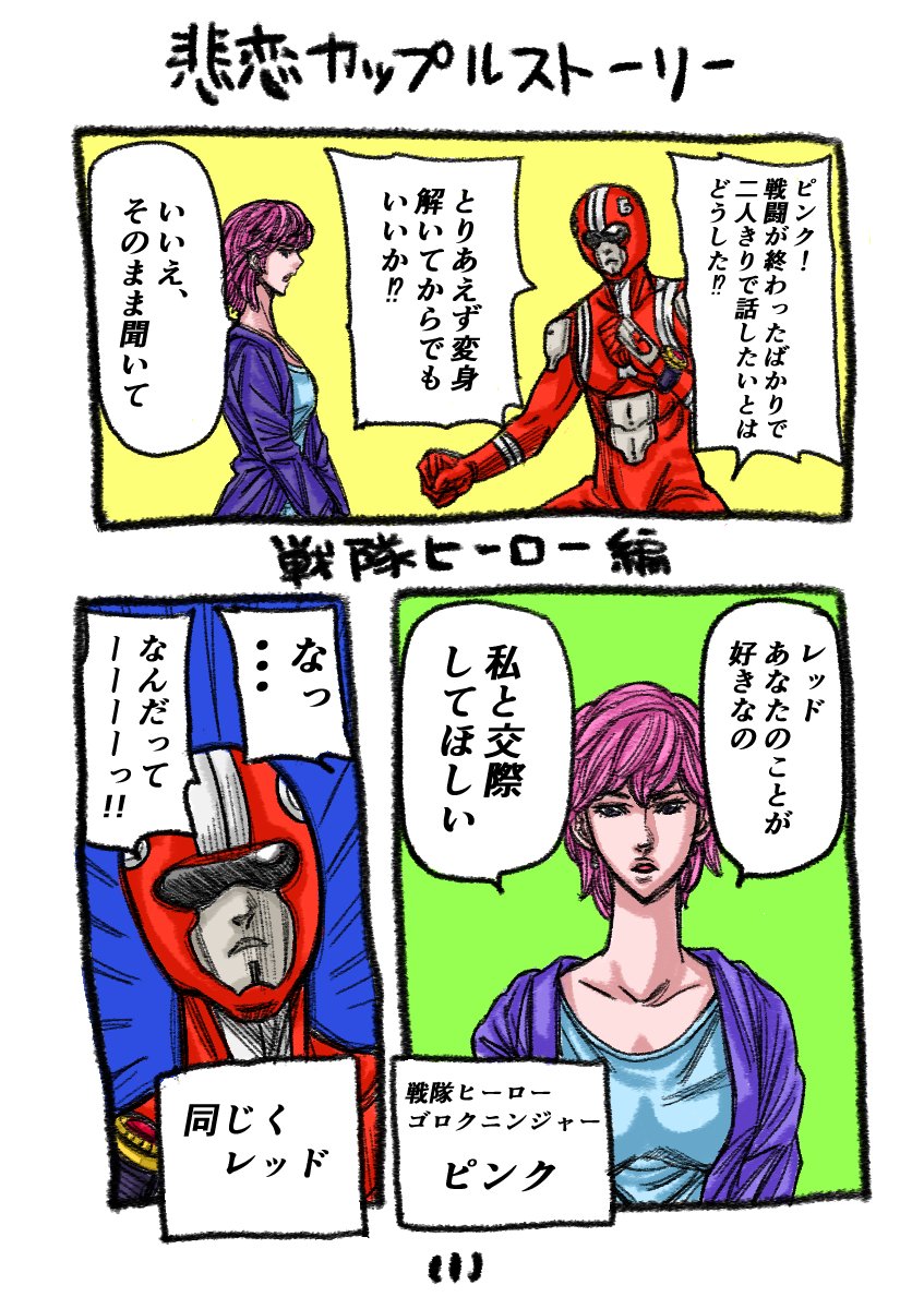 ●また四ページネタ
上手く表示出来ず、読みづらい場合はブログをご覧ください
#暇つぶし #悲恋 #戦隊 