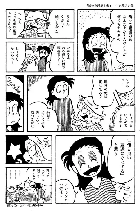 今日の漫画「嘘つき超能力者」 