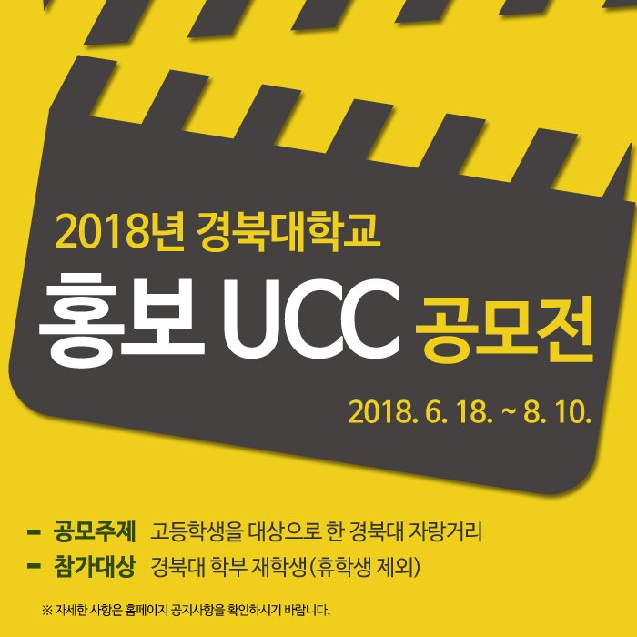 [행사] 2018년 경북대학교 홍보 UCC 공모전 개최
#경북대 #ucc #공모전

공지사항 ▷ knu.ac.kr/wbbs/wbbs/bbs/…