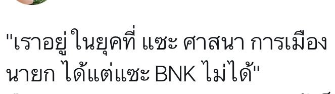 Welleriann's tweet photo. แก ที่แกทำมันไม่ใช่การแซะ ที่แกทำมันคือ hate speech โจมตีเด็กผู้หญิงอายุ 16 ให้รู้สึกว่าการมีหน้าตาอย่างที่เป็นอยู่เป็นความผิด ซึ่งมันผิดตรงไหน ไม่ผิดเลยสักนิด ล้อขำๆแล้วน้องขำด้วยไหม ลองมีคนด่ารูปลักษณ์ภายนอกคุณ คุณขำหรือเปล่า? #JibBNK48 #bnk48 https://t.co/po9U2NUTxC