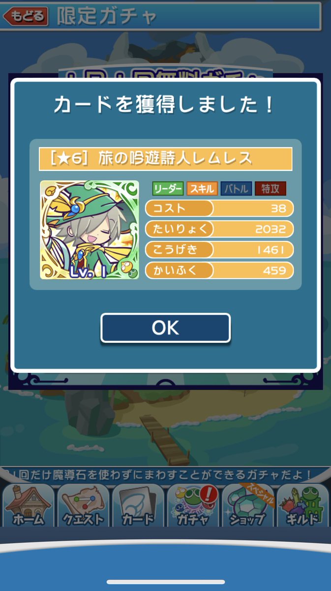 酸漿 やばい 1日1回無料ガチャで 旅の吟遊詩人レムレスが当たった 1体持ってたけど 無料ガチャで当たるとは ぷよクエ 1日1回無料ガチャ 旅の吟遊詩人レムレス