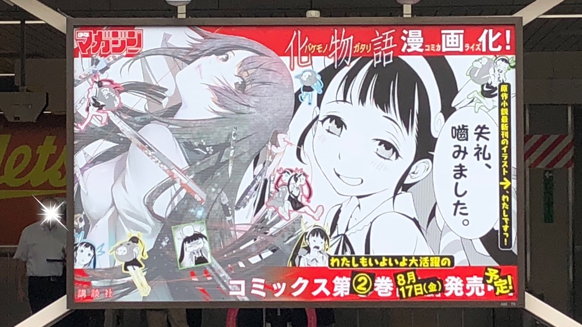 تويتر 化物語 漫画公式 على تويتر Jr高田馬場駅には漫画 化物語 巻の広告 だけではなく 同日発売の原作小説最新刊 宵物語 広告と 漫画 化物語 第 巻広告も 実は 巻の情報が出てる広告はここだけですね 化物語漫画化 ご覧の際には周りの方