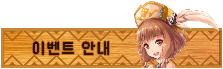 진리를 갈망하는 연금술사 여러분!

세계인의 축제 월드컵이 시작되었어요!
알케미스트도 그 흐름에 올라서
대한민국 대표팀 응원 이벤트를 준비했어요!
이겨도 져도 획득할 수 있는 아이템들!

자세한 사항을 지금 바로
공식카페에서 확인하실 수 있어요!

cafe.naver.com/fwalchemist/39…
