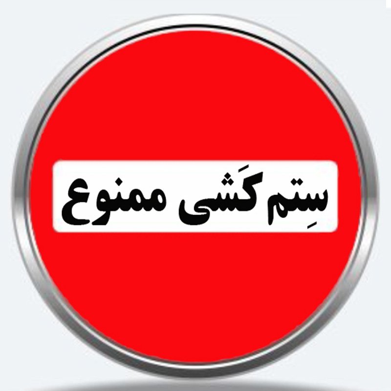 جامعه گوسفندی(5)
از جامعه ما زمانی ظلم و ستم رخت می بندد که این تابلو « ستم کَشی ممنوع » در  خانه هر فرد افغانستانی نصب گردیده و سرلوحه زندگی اجتماعیش باشد.
پس لطفا این تابلو را گسترده به اشتراک بگذارید و در ترمیم آسیب های جامعه  و ترویج فرهنگ مثبت، سهیم باشید.
با سپاس:رضا مهدوی