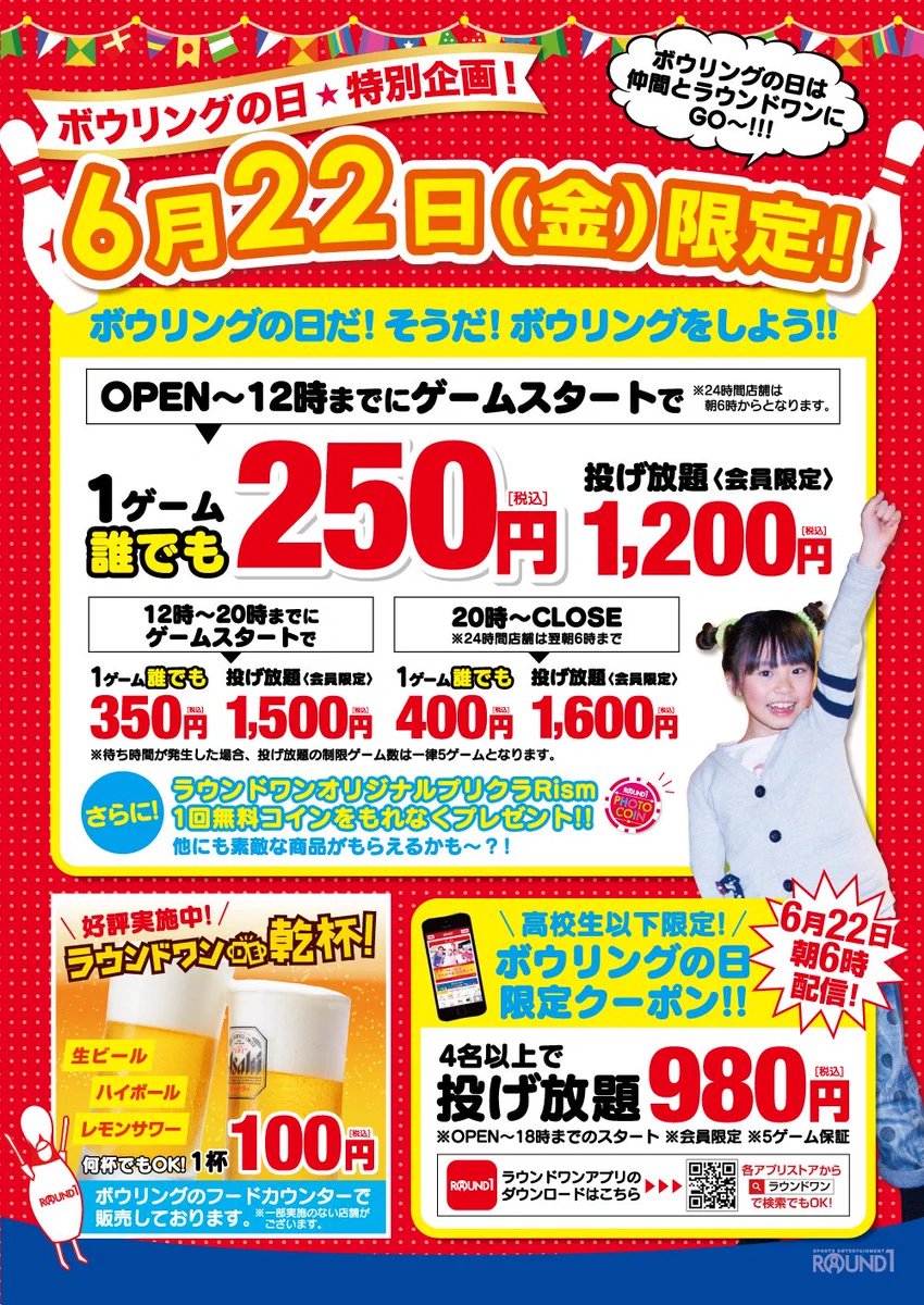 ラウンド ワン ボウリング 料金