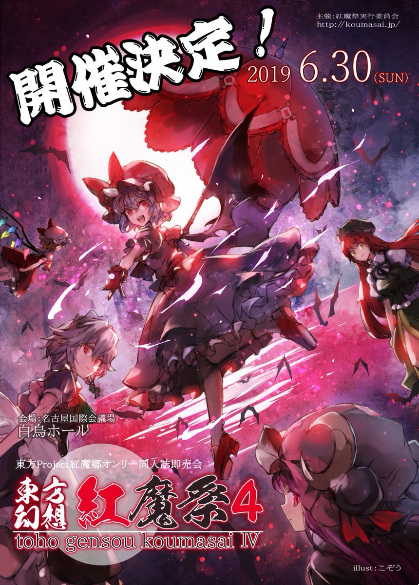 紅魔祭実行委員会 東方幻想紅魔祭3 無事終了しました 沢山のご来場ありがとうございました 多くの方のご協力でイベントを円滑に進めることができました イベントを作り上げてくれたスタッフにもspecial Thanks 次回開催も決定 チラシのラフが 紅魔祭実行委員会 東方幻想紅魔祭3 無事終了しました 沢山のご来場ありがとうございました 多くの方のご協力でイベントを円滑に進めることができました イベントを作り上げてくれたスタッフにもspecial Thanks 次回開催も決定 チラシのラフが