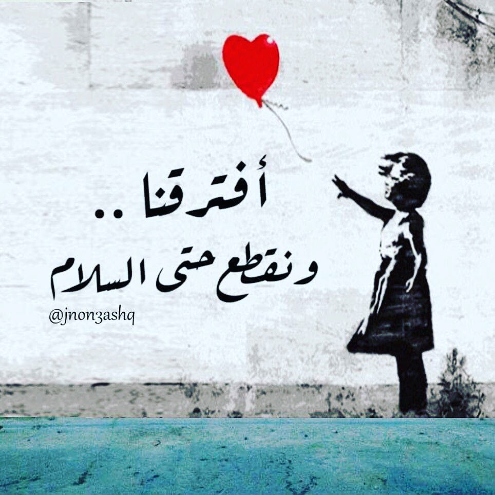 أفترقنا ونقطع حتى السلام كل هذا والسبب قلة الإهتمام لماذا كنت تعيشني بأوهام  صدقتك أنا وعشت الدور وأنت بالأصل أحلام