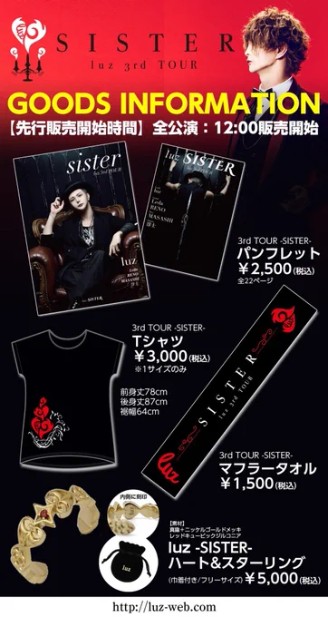 【luz 3rd TOUR -SISTER- ツアー新グッズラインナップ公開!】
先行物販は各公演12時からです。
チケットをお持ちでない方もご購入いただけますのでぜひご来場ください!
https://t.co/RbQlfVWqUX 