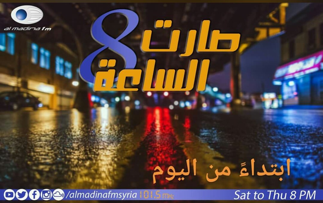 wjeehaljundi's tweet photo. اليوم #صارت_الساعة_8 ع هوا #المدينة_اف_ام 
بموسم جديد ومختلف كلياً .
سمعونل ع 101.5 من سورية ومن كل أنحاء العالم
https://t.co/q7pXvuyVHd https://t.co/PsLIyOh2lK