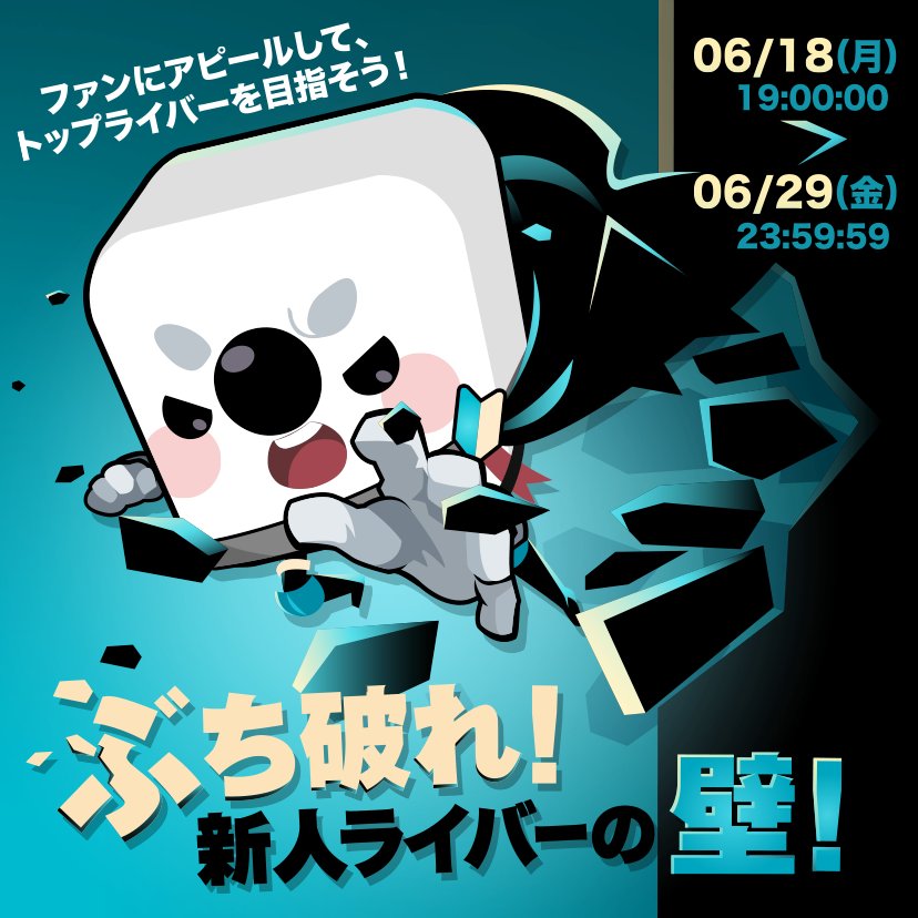 ぶち破れ、新人ライバーの壁！」本日 #イベント スタート❣️ 📅6/18