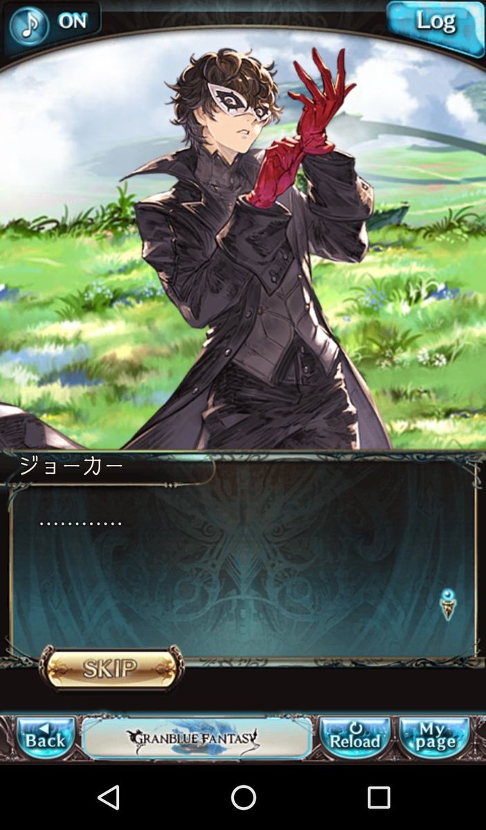 3歳児に振り回されるきーち Na Tviteru グラブルとp5コラボと聞いて早速やってる 最近めっきりグラブルやってなかったけど 消さなくて良かった 笑 それにしても怪盗服で草原とゆー違和感ヤバイwwww