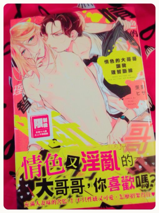 「雌お兄さんがおれの理性を壊す」台湾版の見本誌をいただきました🎀小さな書き文字も翻訳して下さってて嬉しいです!台湾の長髪受好きな方に見ていただけるといいなあと思います…🙏 