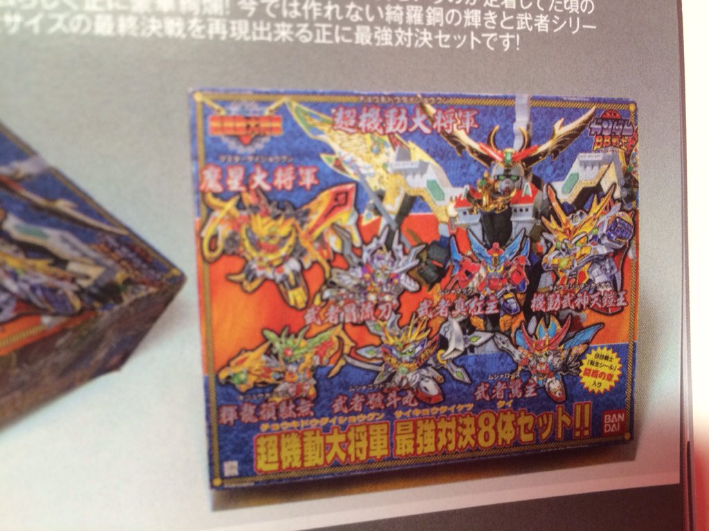 超機動大将軍 最強対決8体セット 1円スタート 奈良 バンダイ 超機動大