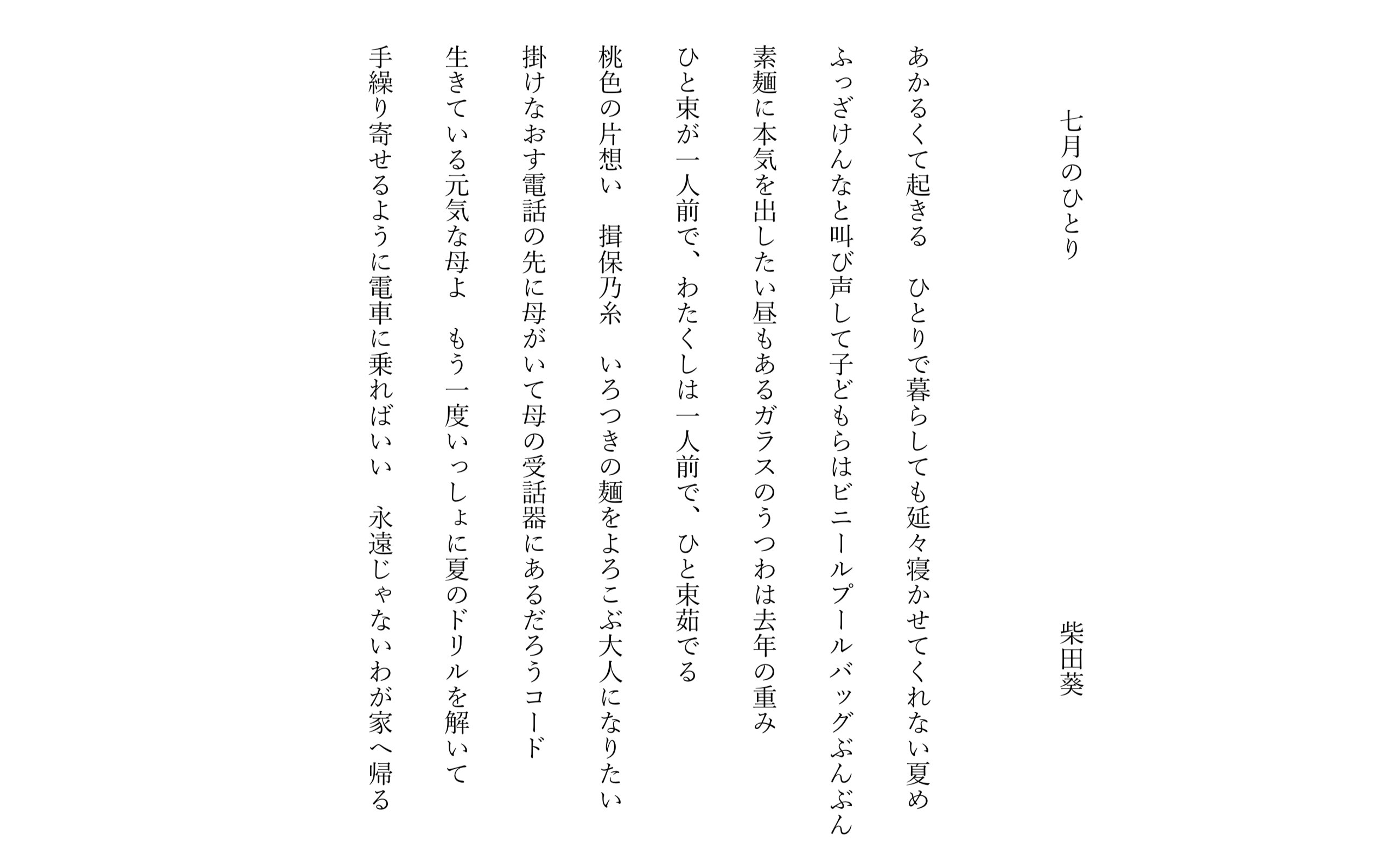 歌集 母の愛 僕のラブ 柴田 短歌 七月のひとり 柴田葵 いくらたん部誌 夕化粧vol 18掲載 あまりtwitterに短歌を載せなくなってしまったので ぜひ読んで この人は短歌の人なんだなあ と思っていただけたらうれしいです T Co