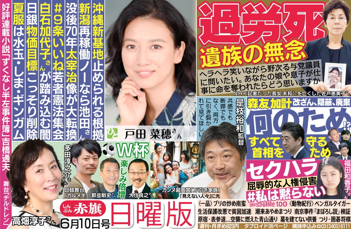 しんぶん赤旗日曜版 赤旗日曜版 6月10日号 働き方 高プロ 絶対に止める これ以上苦しむ遺族を増やしたくない nhk記者だった娘を過労死で亡くした佐戸恵美子さんの思いは 森友官邸ぐるみ疑惑 さらに メリデメ 新文書 しんぶん赤旗日曜版 赤旗日曜版 6月10日号 働き方 高プロ 絶対に止める これ以上苦しむ遺族を増やしたくない nhk記者だった娘を過労死で亡くした佐戸恵美子さんの思いは 森友官邸ぐるみ疑惑 さらに メリデメ 新文書